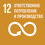 Ответственное потребление и производство